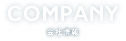 company　会社情報
