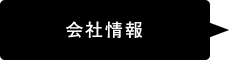 会社情報