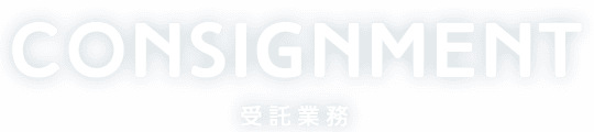 consignment 受託業務