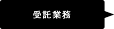 受託業務