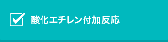 酸化エチレン付加反応