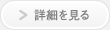 詳しく見る