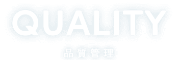 quality　品質管理