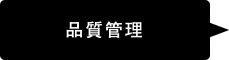 品質管理