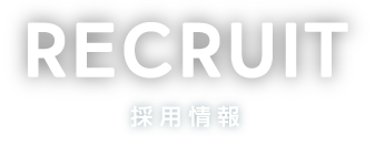 recruit　採用情報