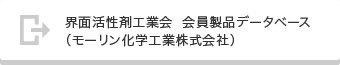 界面活性剤工業会  会員製品データベース（モーリン化学株式会社）