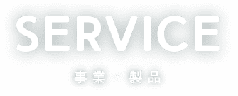 service　事業・製品