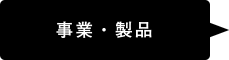 事業・製品